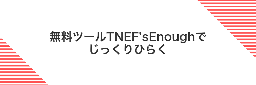 無料ツールTNEF’sEnoughでじっくりひらく