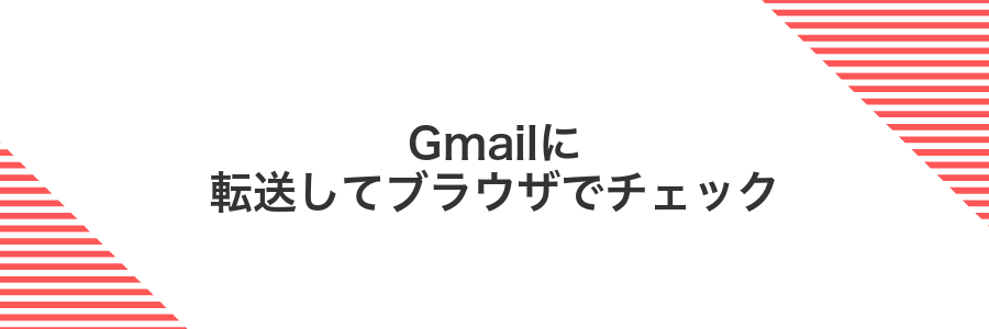Gmailに転送してブラウザでチェック