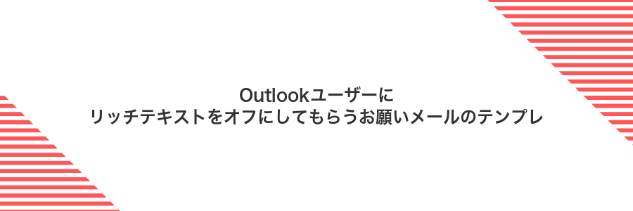 Outlookユーザーにリッチテキストをオフにしてもらうお願いメールのテンプレ