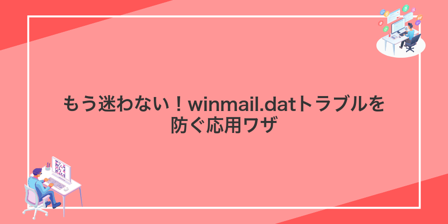 もう迷わない!winmail.datトラブルを防ぐ応用ワザ