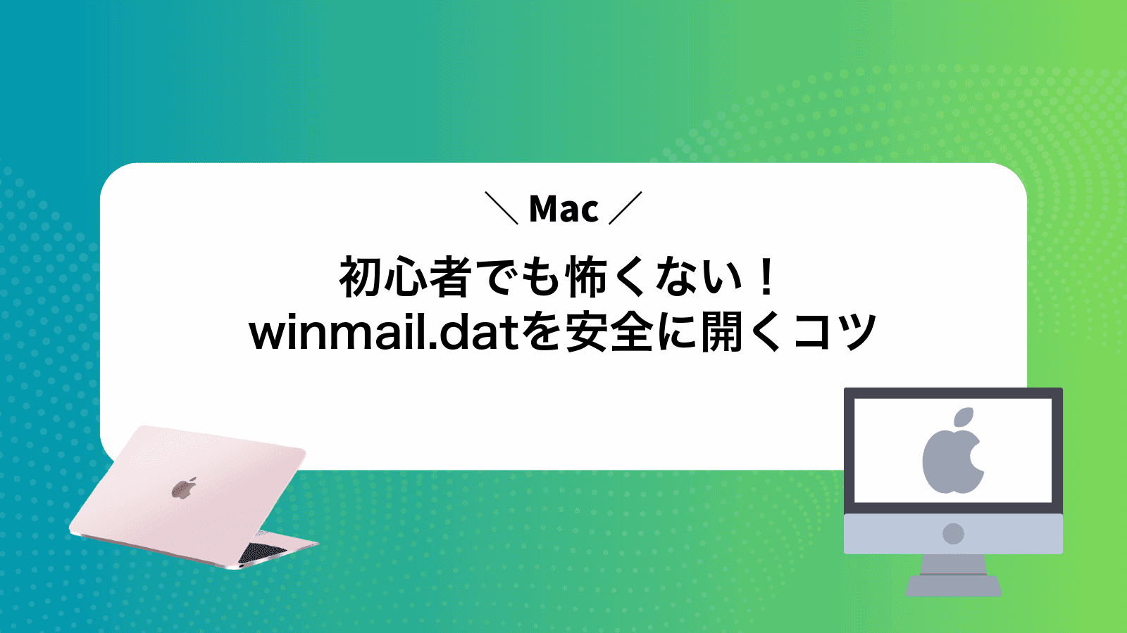 Mac初心者でも怖くない！winmail.datを安全に開くコツ
