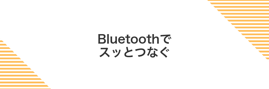 Bluetoothでスッとつなぐ