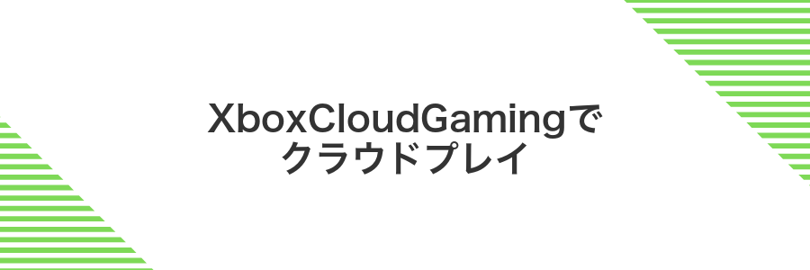 XboxCloudGamingでクラウドプレイ