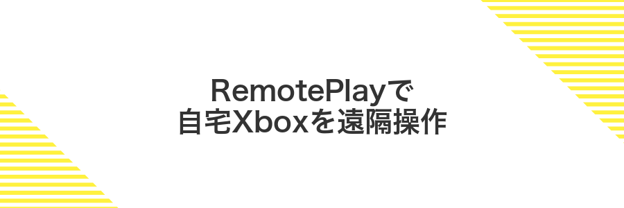 RemotePlayで自宅Xboxを遠隔操作