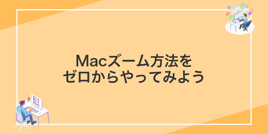 Macズーム方法をゼロからやってみよう