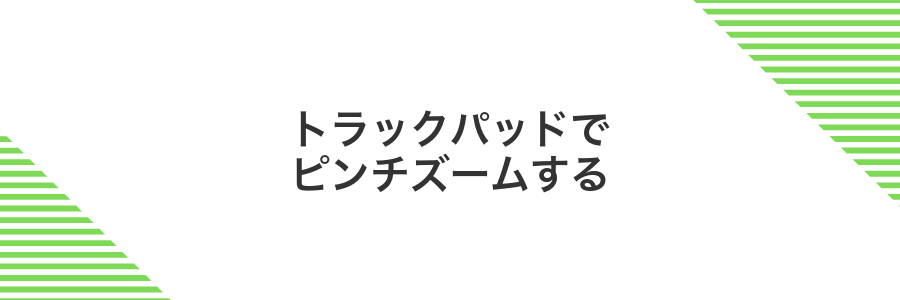 トラックパッドでピンチズームする