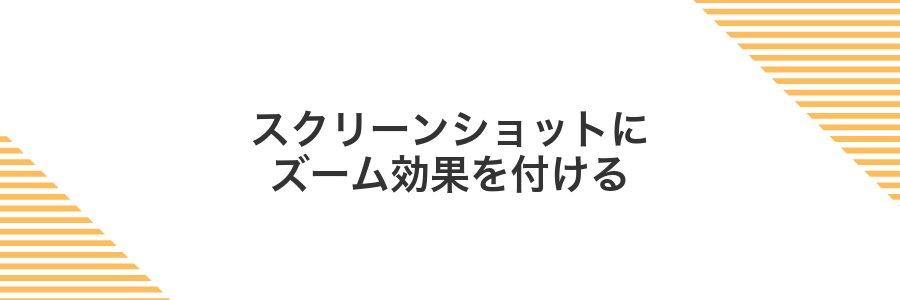 スクリーンショットにズーム効果を付ける