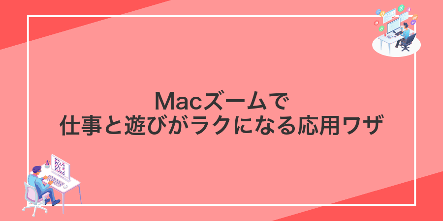 Macズームで仕事と遊びがラクになる応用ワザ
