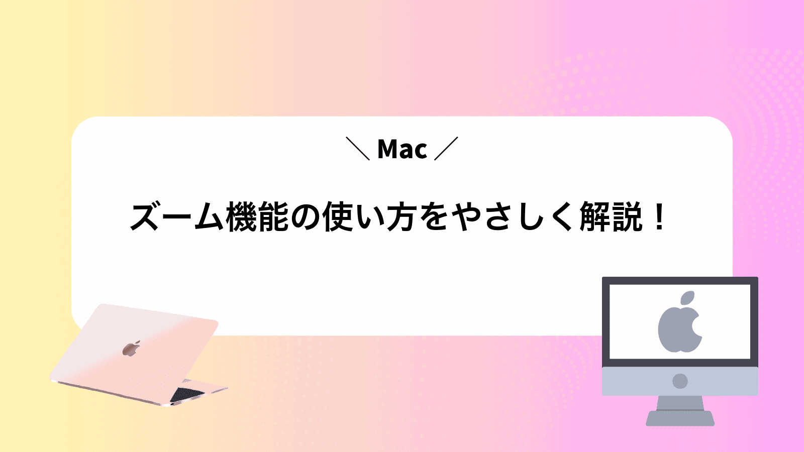 Macズーム機能の使い方をやさしく解説！