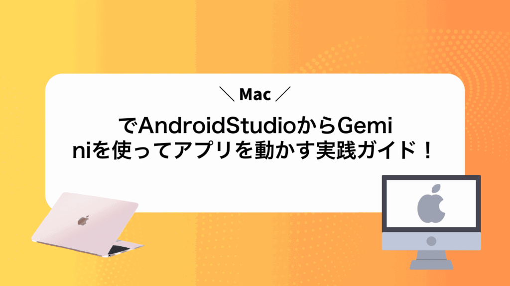 MacでAndroidStudioからGeminiを使ってアプリを動かす実践ガイド！
