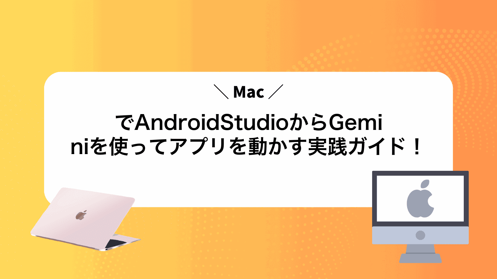 MacでAndroidStudioからGeminiを使ってアプリを動かす実践ガイド！