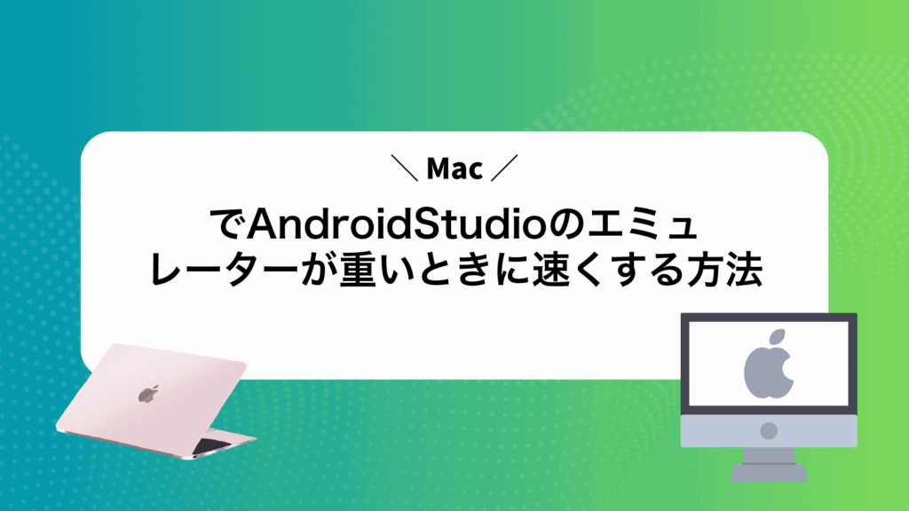 MacでAndroidStudioのエミュレーターが重いときに速くする方法