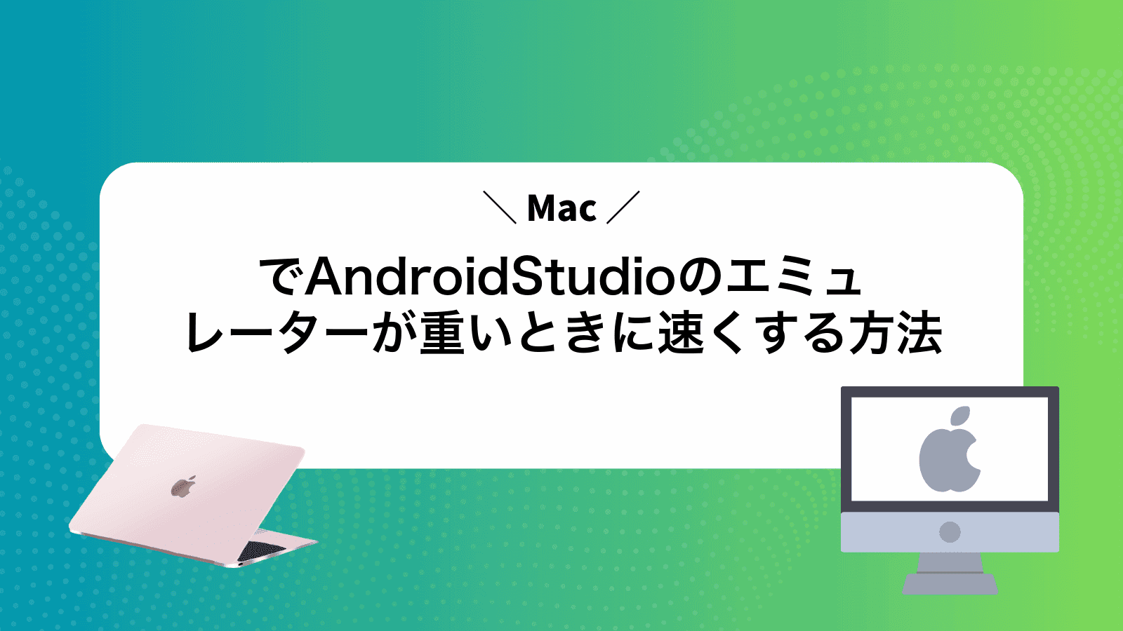 MacでAndroidStudioのエミュレーターが重いときに速くする方法