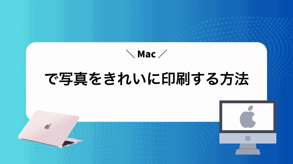 Macで写真をきれいに印刷する方法