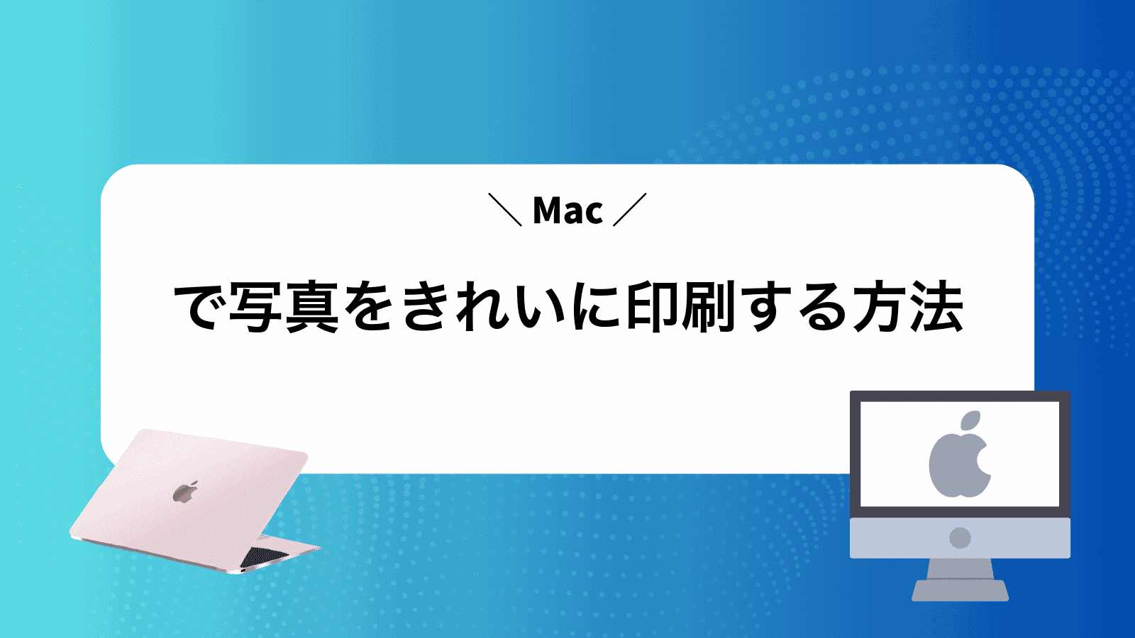 Macで写真をきれいに印刷する方法