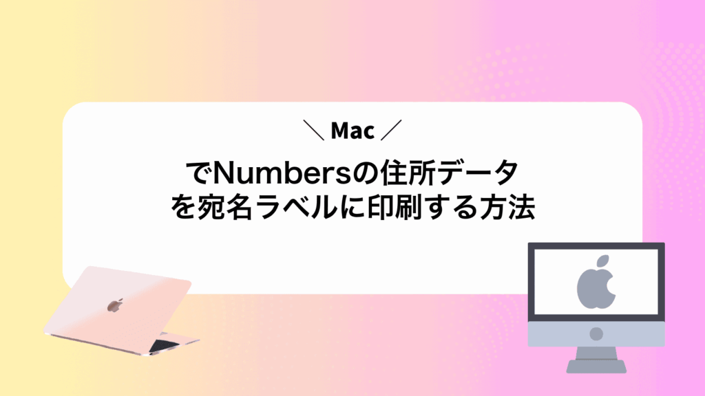 MacでNumbersの住所データを宛名ラベルに印刷する方法