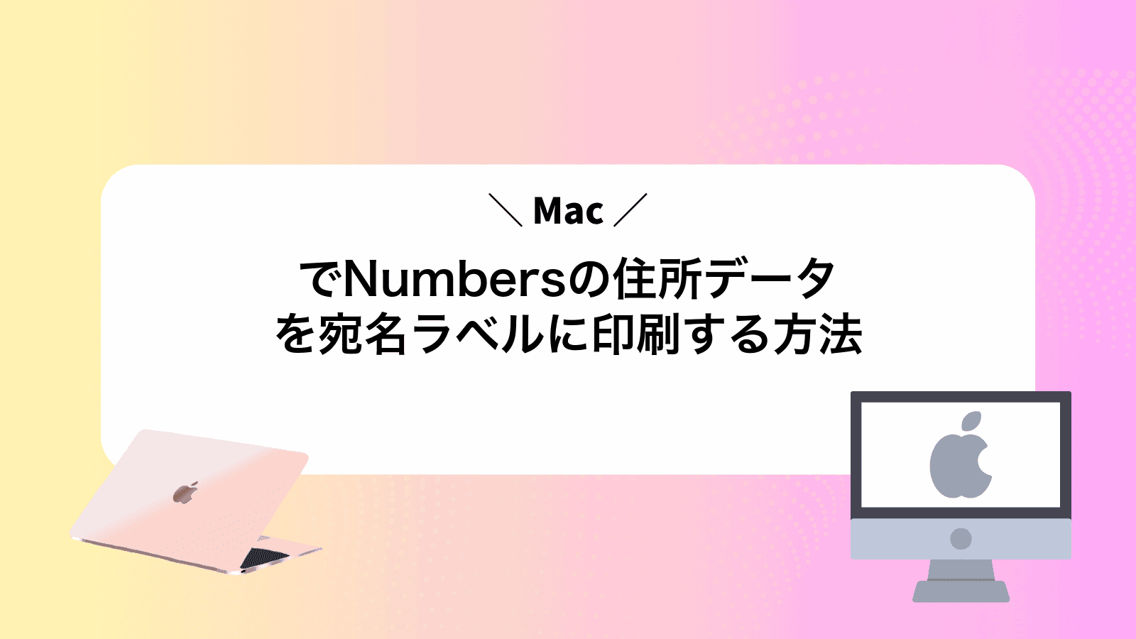 MacでNumbersの住所データを宛名ラベルに印刷する方法