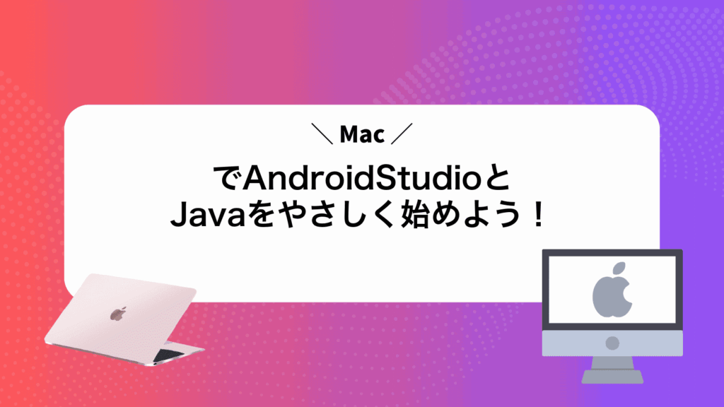 MacでAndroidStudioとJavaをやさしく始めよう！