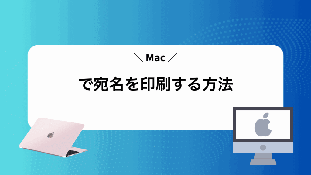 Macで宛名を印刷する方法