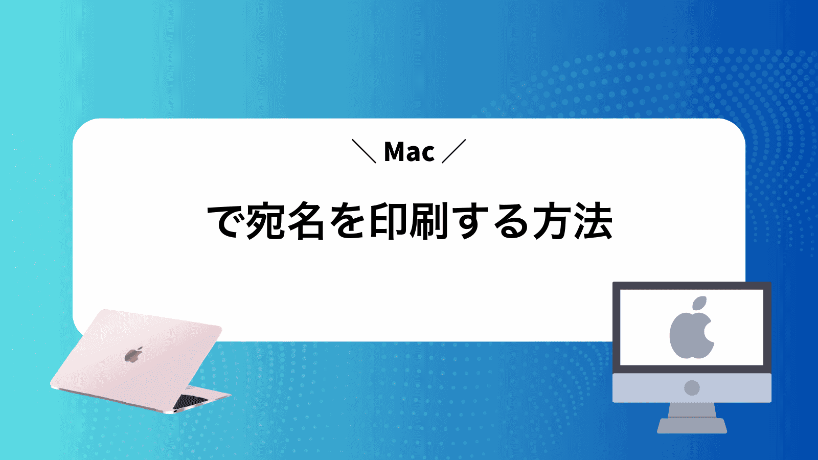 Macで宛名を印刷する方法