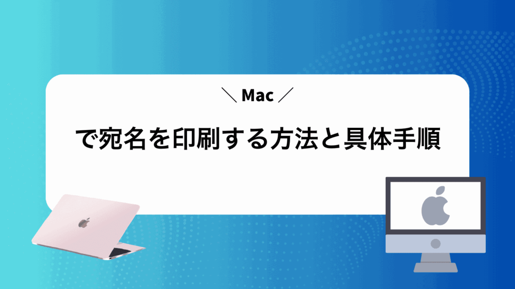Macで宛名を印刷する方法と具体手順
