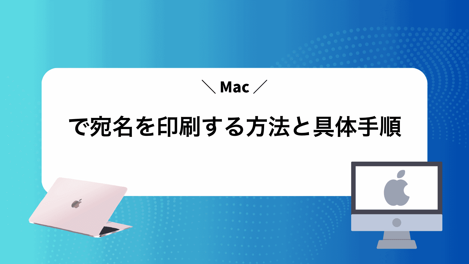 Macで宛名を印刷する方法と具体手順