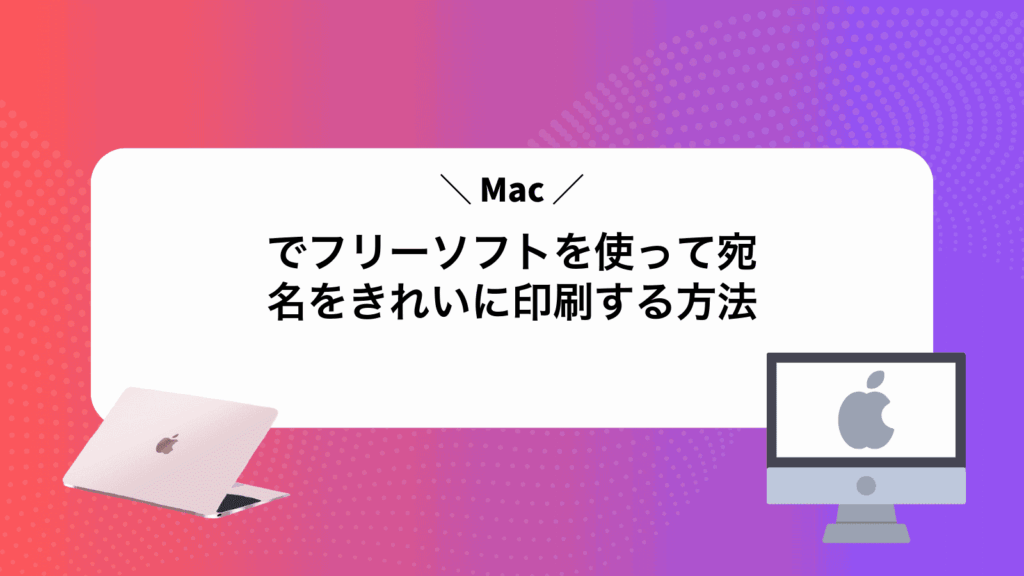 Macでフリーソフトを使って宛名をきれいに印刷する方法