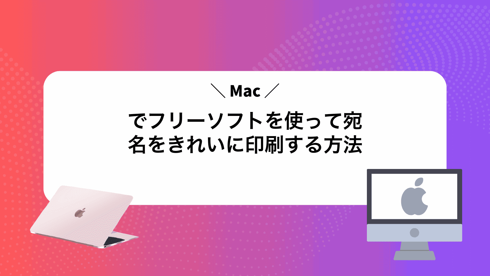 Macでフリーソフトを使って宛名をきれいに印刷する方法