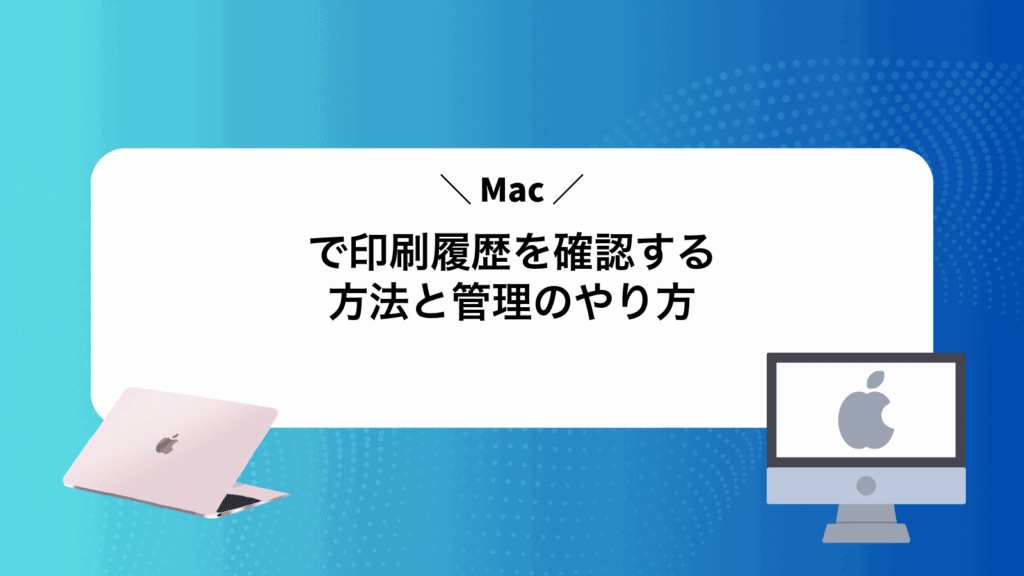 Macで印刷履歴を確認する方法と管理のやり方