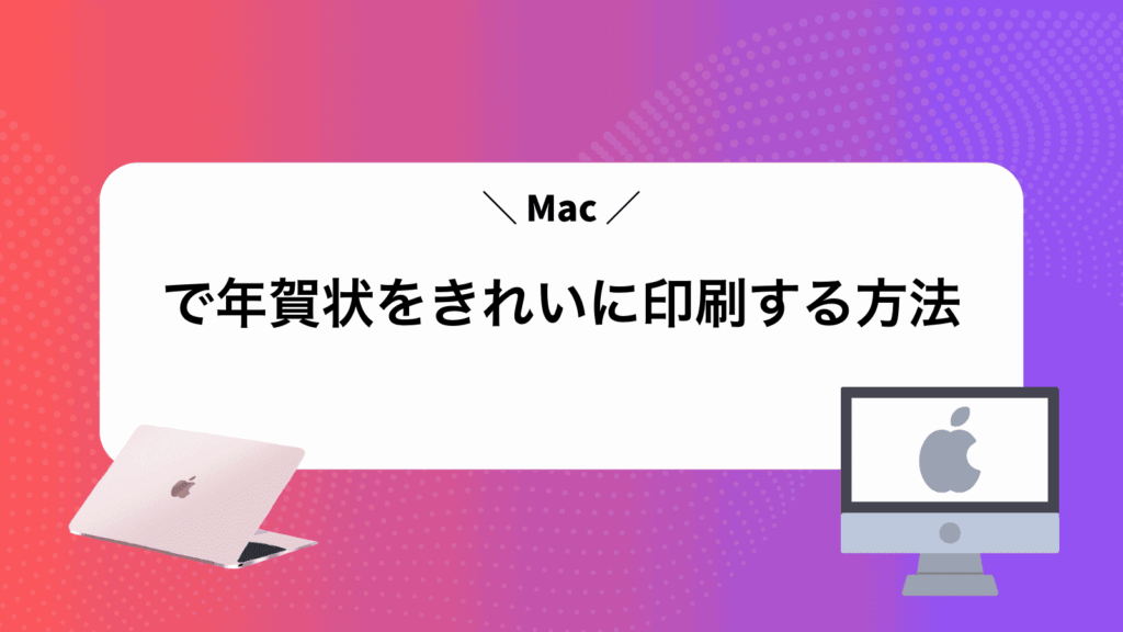 Macで年賀状をきれいに印刷する方法