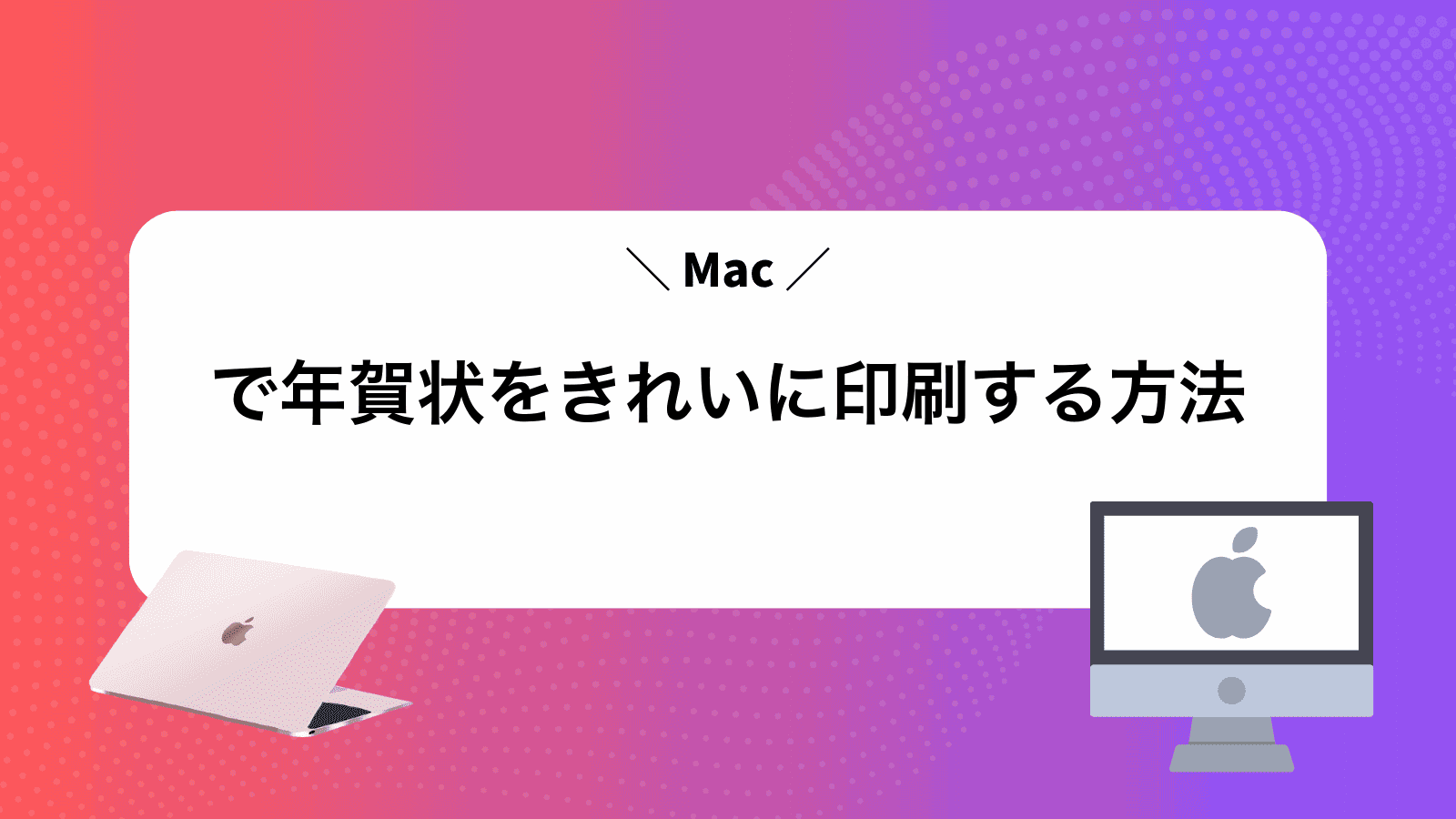 Macで年賀状をきれいに印刷する方法