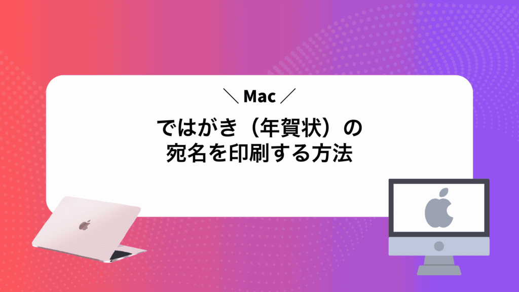 Macではがき（年賀状）の宛名を印刷する方法