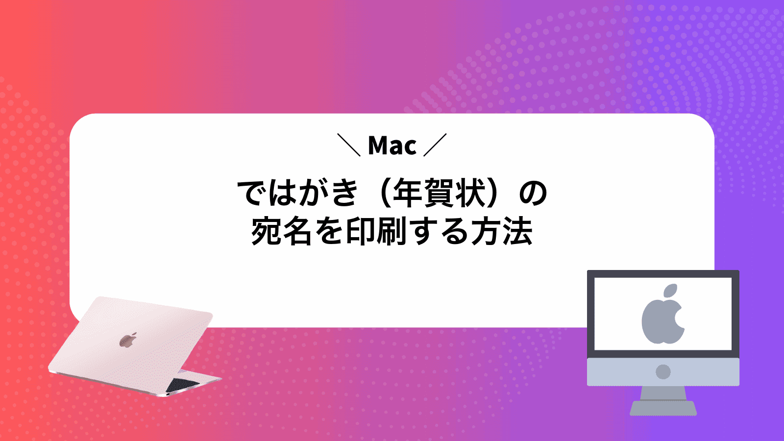 Macではがき（年賀状）の宛名を印刷する方法