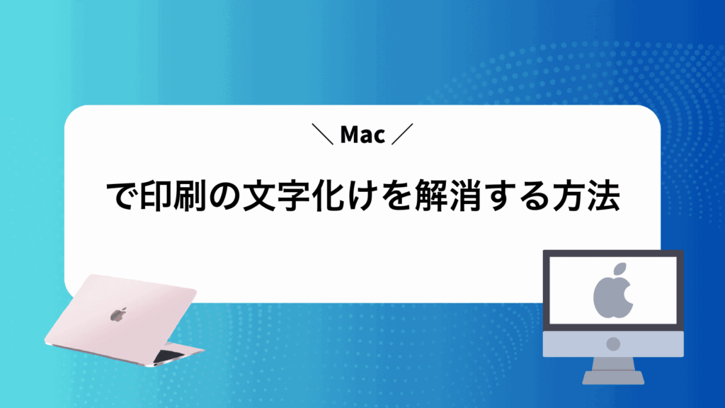 Macで印刷の文字化けを解消する方法
