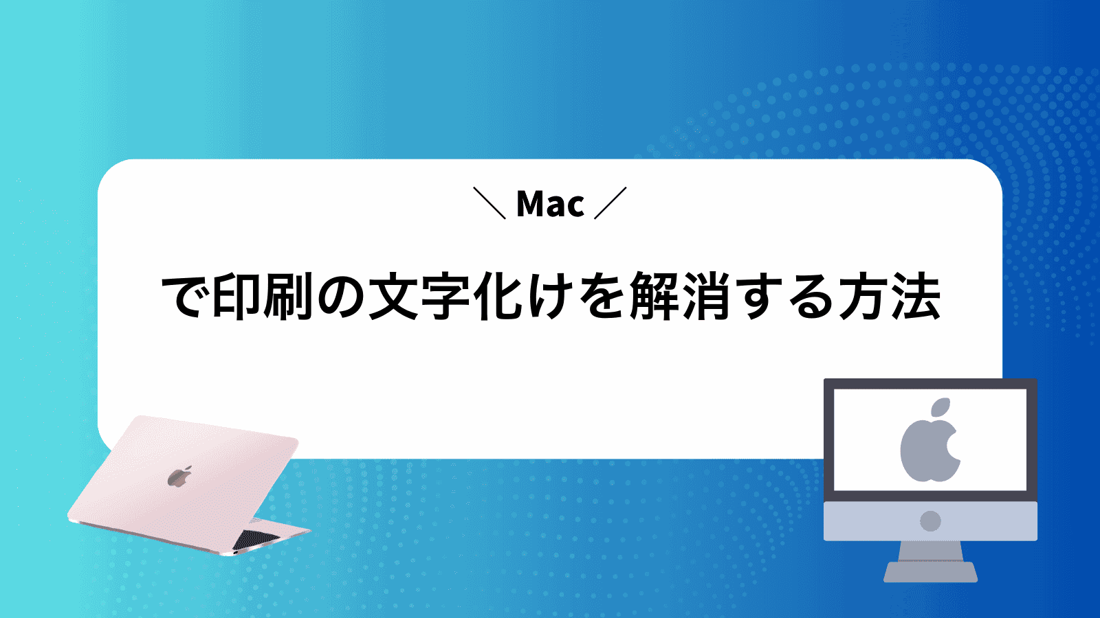Macで印刷の文字化けを解消する方法