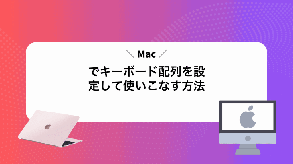 Macでキーボード配列を設定して使いこなす方法