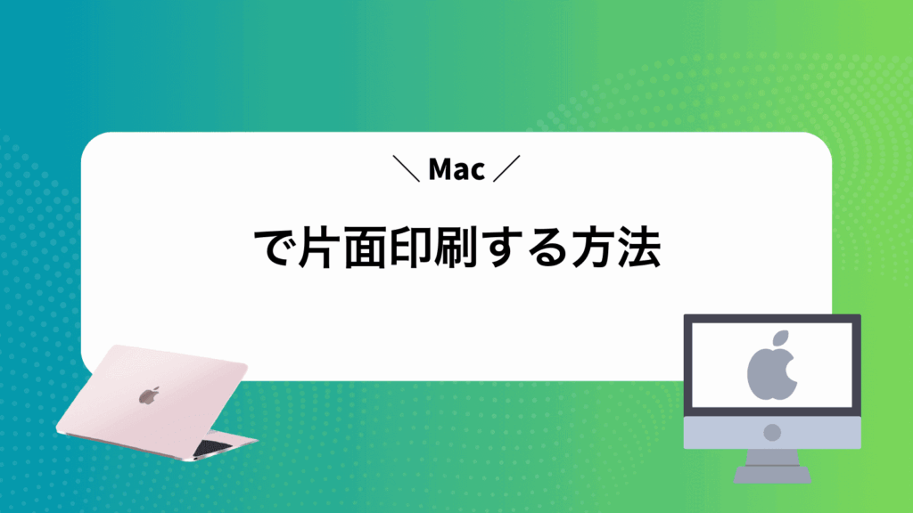 Macで片面印刷する方法