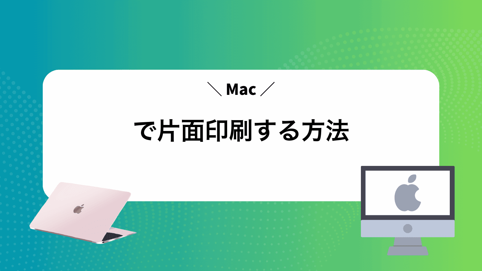 Macで片面印刷する方法