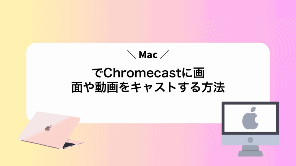 MacでChromecastに画面や動画をキャストする方法