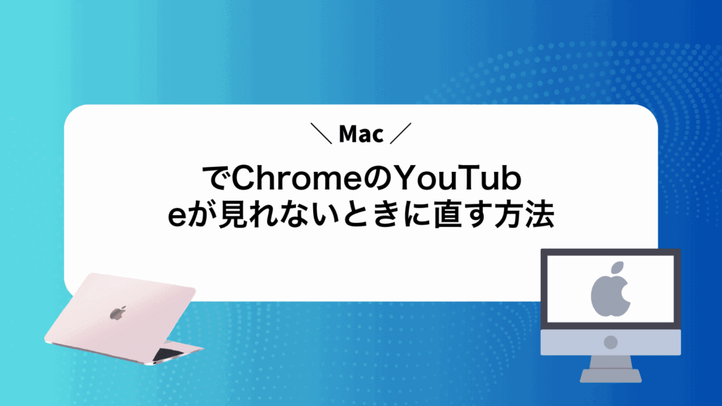 MacでChromeのYouTubeが見れないときに直す方法