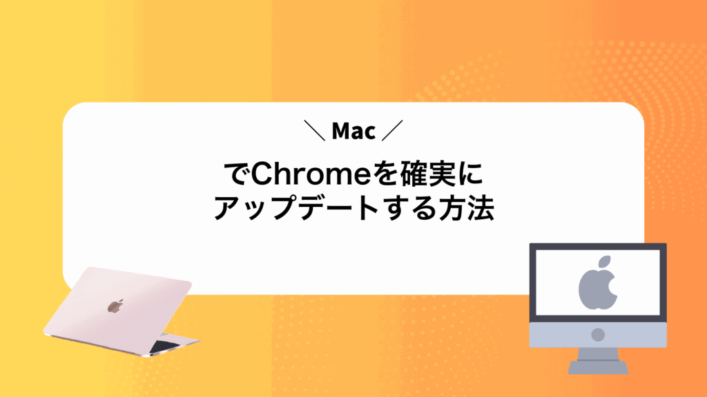 MacでChromeを確実にアップデートする方法