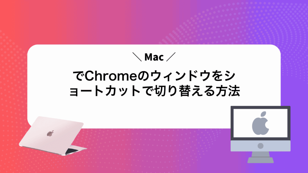 MacでChromeのウィンドウをショートカットで切り替える方法