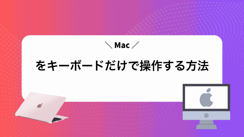 Macをキーボードだけで操作する方法