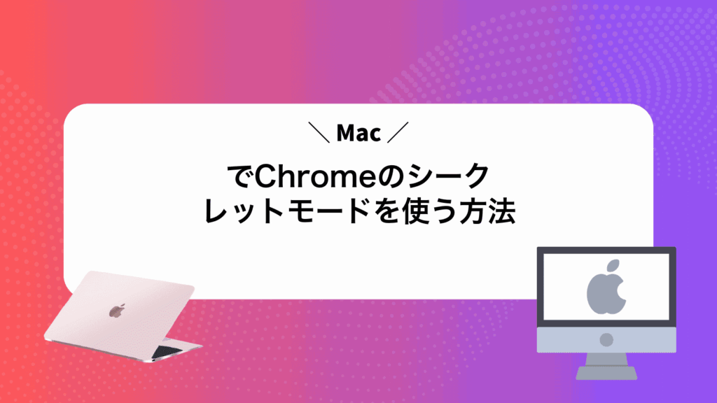 MacでChromeのシークレットモードを使う方法