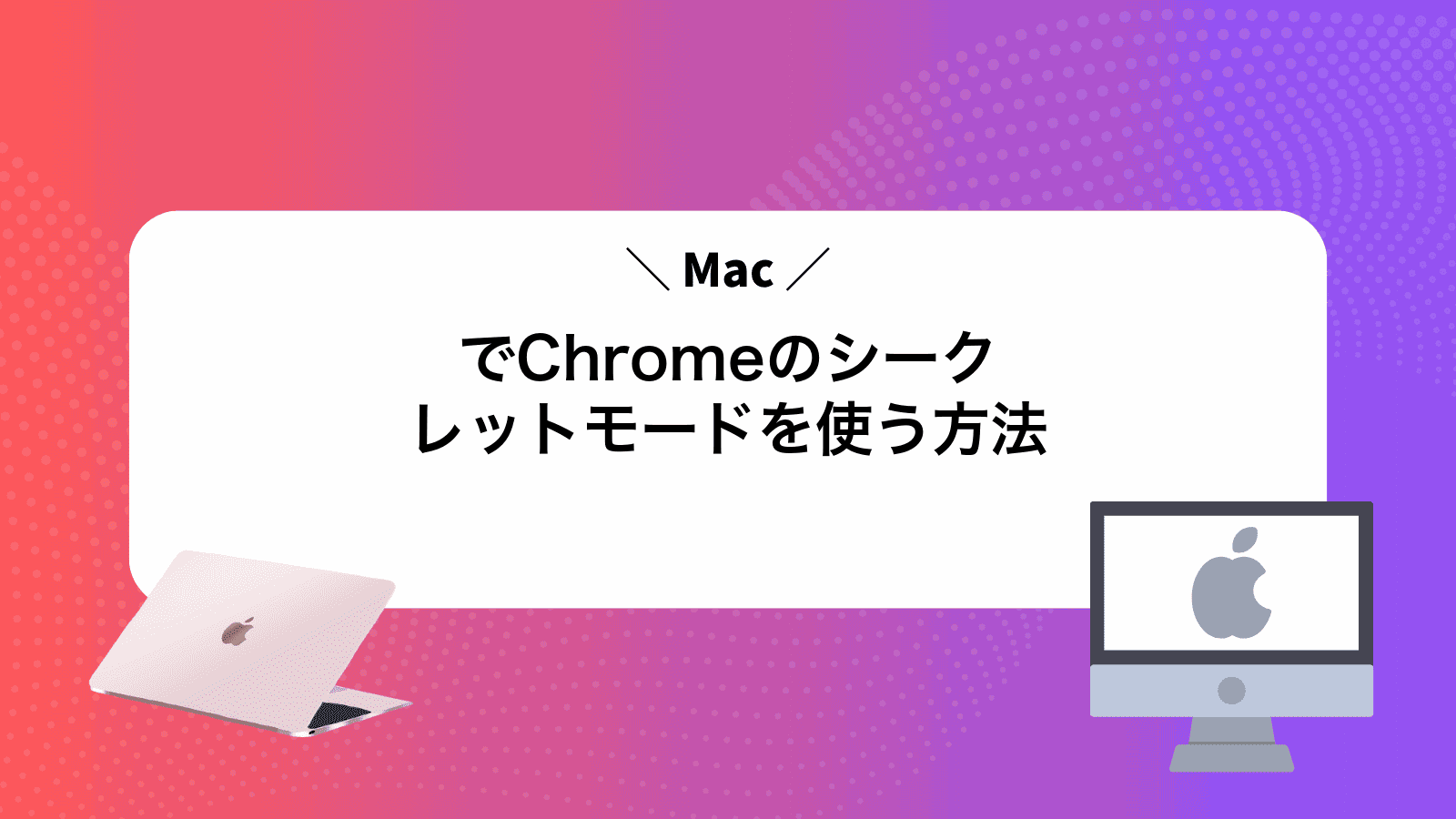 MacでChromeのシークレットモードを使う方法