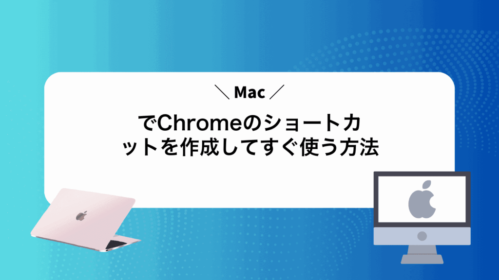 MacでChromeのショートカットを作成してすぐ使う方法