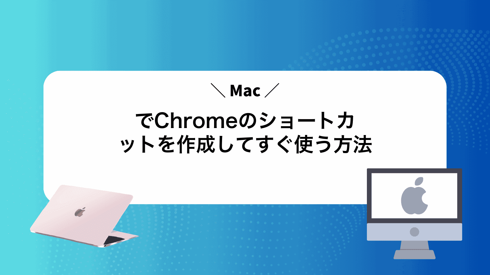 MacでChromeのショートカットを作成してすぐ使う方法