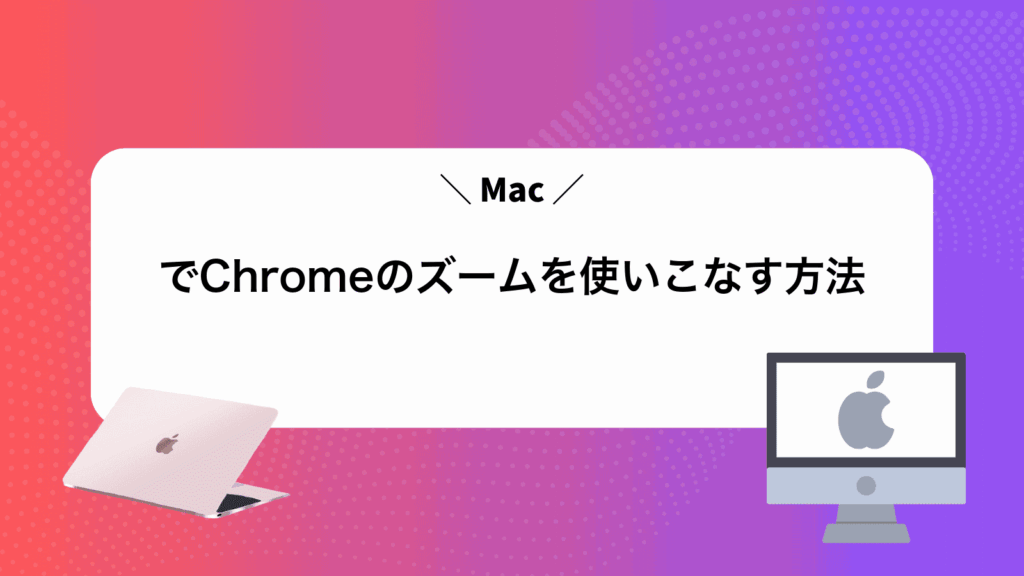 MacでChromeのズームを使いこなす方法