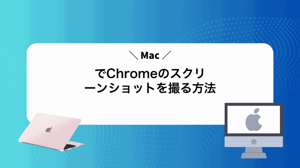 MacでChromeのスクリーンショットを撮る方法