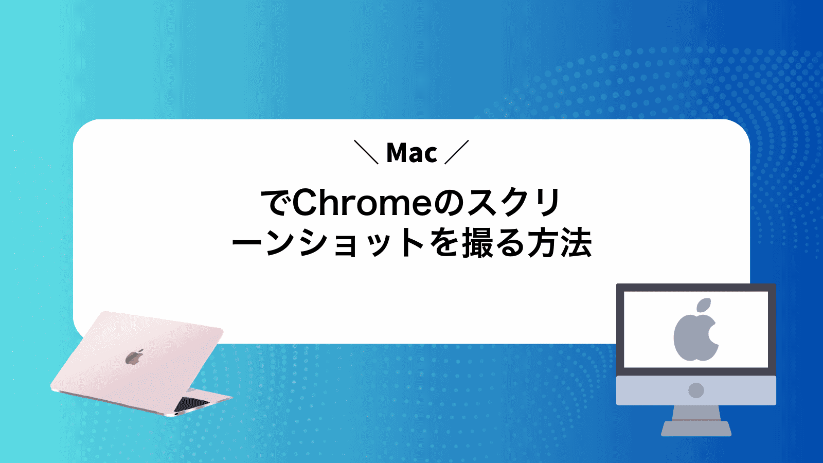 MacでChromeのスクリーンショットを撮る方法